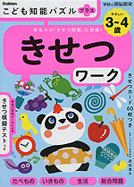 こども知能パズルプラス きせつワーク 3～4歳 やさしい