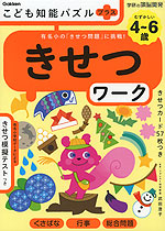 こども知能パズルプラス きせつワーク 4～6歳 むずかしい