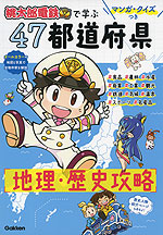 マンガ・クイズつき 「桃太郎電鉄」で学ぶ47都道府県 地理・歴史攻略