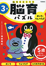 脳育パズル 3歳 めいろ・てんつなぎ