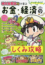 マンガ・クイズつき 「桃太郎電鉄」で学ぶお金・経済のしくみ攻略