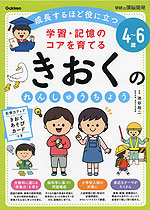 学習・記憶のコアを育てる きおくのれんしゅうちょう 4~6歳