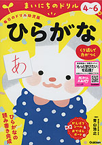 毎日のドリル 幼児版 まいにちのドリル ひらがな 4~6歳