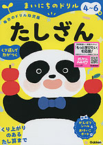 毎日のドリル 幼児版 まいにちのドリル たしざん 4~6歳