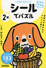 はじめてできたよ シールでパズル 2歳 いろ・かたち・かず