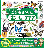 こどもずかん むし 777 英語つき しゃしんバージョン