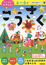 つくって!かざろう! こうさく 4~6歳