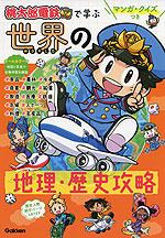 マンガ・クイズつき 「桃太郎電鉄」で学ぶ世界の地理・歴史攻略