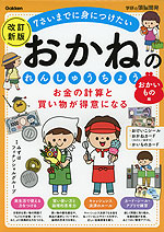 お金の計算と買い物が得意になる おかねのれんしゅうちょう おかいもの編 改訂新版