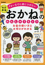 お金の使い方と大切さがわかる おかねのれんしゅうちょう 改訂新版