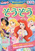 ディズニープリンセス そうぞう 4・5・6歳