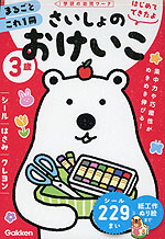 はじめてできたよ さいしょのおけいこ 3歳 -シール・はさみ・クレヨン-