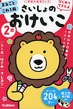 はじめてできたよ さいしょのおけいこ 2歳 -シール・はさみ・クレヨン-