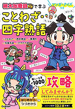 マンガ・クイズつき 「桃太郎電鉄」で学ぶことわざ・四字熟語攻略