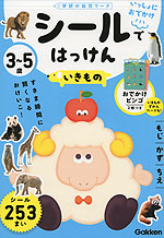 シールではっけん いきもの 3~5歳