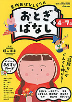 名作おはなしドリル おとぎばなし 4～7歳