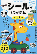 シールではっけん のりもの 3~5歳