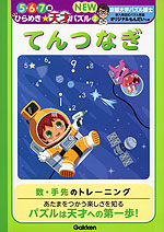 ひらめき☆天才パズル NEW てんつなぎ 5・6・7歳