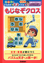 ひらめき☆天才パズル NEW もじなぞクロス 5・6・7歳