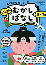 名作おはなしドリル にほんむかしばなし 4~7歳