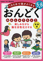 楽しみながら脳を活性化させる おんどくれんしゅうちょう 5~6歳 新装版