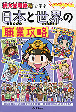 マンガ・クイズつき 「桃太郎電鉄」で学ぶ日本と世界の職業攻略