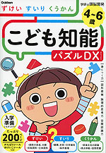 こども知能パズルDX ずけい・すいり・くうかん 4~6歳