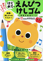 はじめての えんぴつ・けしゴム