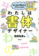 みんなの「読める」をデザインしたい わたしは書体デザイナー