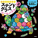 頭がよくなる! ステンドグラスシールパズル(3)