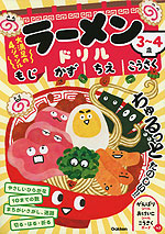 ラーメンドリル もじ かず ちえ こうさく 3～4歳