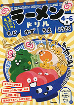 ラーメンドリル もじ かず ちえ こうさく 4～6歳