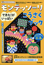 モンテッソーリ できた!がいっぱい こうさくブック