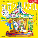 頭がよくなる! 知育シールパズル たんけん!へんてこワールド編