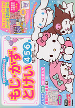 サンリオキャラクターズ もじ・かず・とけい 4・5・6歳