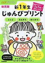 全科プリント 幼児版 新1年生じゅんびプリント | Gakken - 学参ドットコム