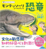 モンテッソーリ シールブック 恐竜