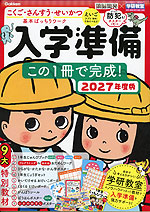 入学準備 この1冊で完成! 2027年度版 | Gakken - 学参ドットコム