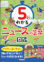 5秒でわかるニュースの言葉図鑑