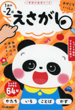 おやこでいっしょ えさがし 1歳半～2歳