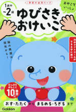 おやこでいっしょ ゆびさきおけいこ 1歳半～2歳