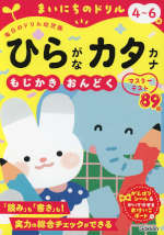 毎日のドリル 幼児版 まいにちのドリル ひらがなカタカナ 4～6歳