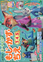 ズートピア もじ・かず・ちえ 3・4・5歳