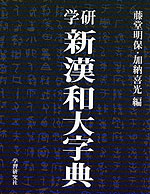 学研 新漢和大字典(普及版)
