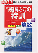 改訂新版 応用自在特訓 速さの問題解き方の特訓 小学算数