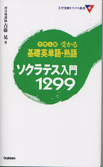 大学入試 受かる基礎英単語 熟語 ソクラテス入門1299 学研プラス 学参ドットコム 大学入試 受かる基礎英単語 熟語 ソクラテス入門1299 学研プラス 学参ドットコム