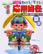 わかる!できる! 応用自在 算数