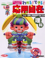 わかる!できる! 応用自在 理科