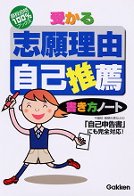 受かる 志望理由・自己推薦 書き方ノート