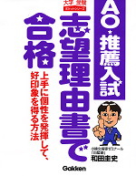 AO・推薦入試 志望理由書で合格